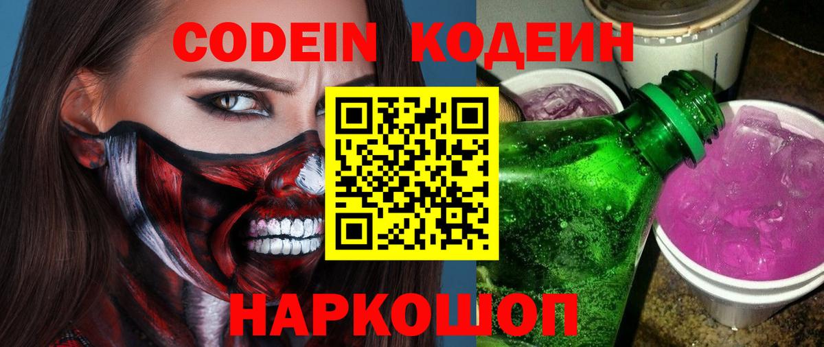 Codein Purple Drank  Вход с VPN  Кодеиновый сироп Lean Purple Drank  Чайковский 